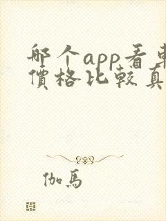 哪个app看车价格比较真实