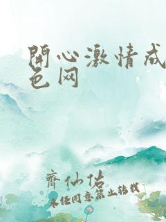 开心激情成人黄色网