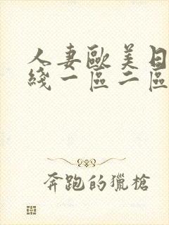 人妻欧美日韩在线一区二区