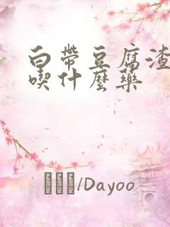 白带豆腐渣还痒吃什么药