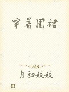 穿着围裙