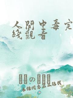 人间中毒完整在线观看