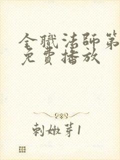 全职法师第六季免费播放
