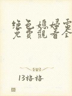 绝色媳妇电视剧免费观看全集高清