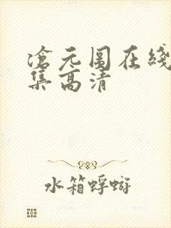 沧元图在线看全集高清