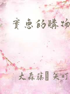 实惠的购物平台