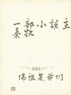 一部小说主角叫秦牧