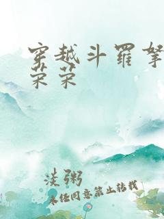 穿越斗罗拿下宁荣荣