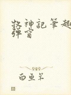 牧神记笔趣阁无弹窗
