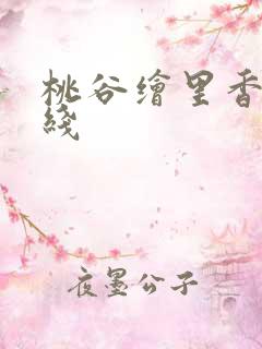 桃谷绘里香 在线