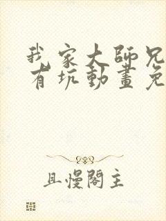 我家大师兄脑子有坑动画免费观看