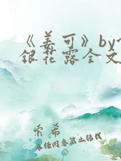 《姜可》by金银花露全文免费阅读