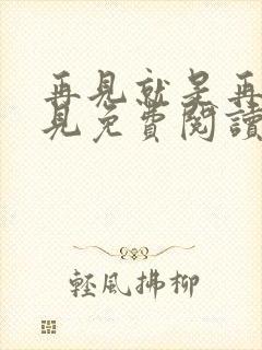 再见就是再也不见免费阅读全文