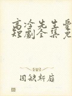 高冷先生爱上我短剧全集免费观看