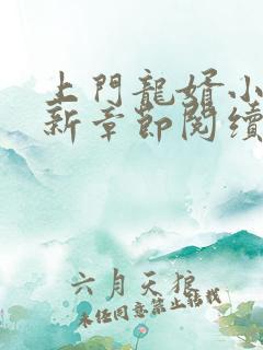 上门龙婿小说最新章节阅续