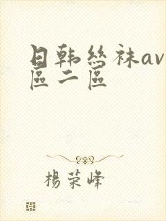 日韩丝袜av一区二区