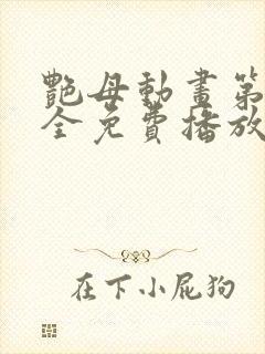 艳母动画第6集全免费播放