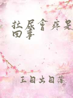 拉尿会疼是怎么回事