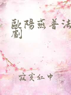欧阳燕普法栏目剧