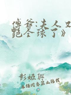 傅爷:夫人又惊艳全球了》