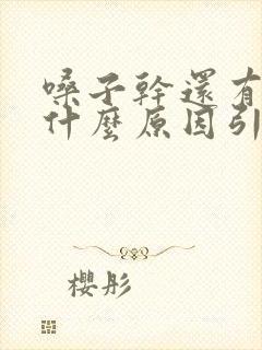 嗓子干还有痰是什么原因引起的