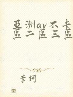亚洲av不卡一区二区三区