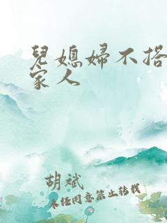 儿媳妇不搭理婆家人