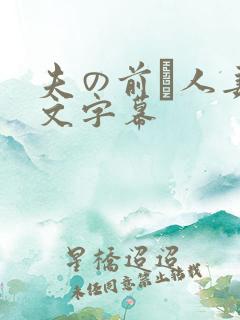 夫の前で人妻中文字幕