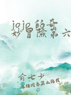 jojo 的奇妙冒险第六季