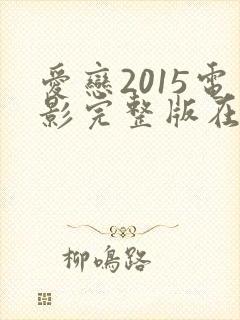 爱恋2015电影完整版在线观看