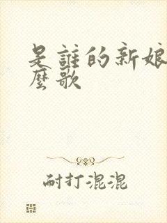 是谁的新娘是什么歌