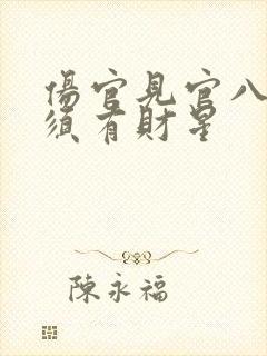 伤官见官八字必须有财星