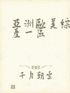 亚洲欧美综合国产一区