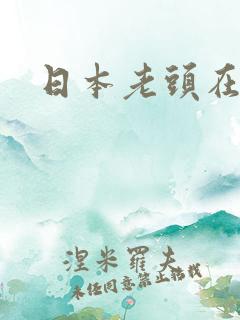 日本老头在线