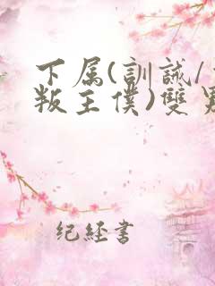 下属(训诫/背叛主仆)双男主小说