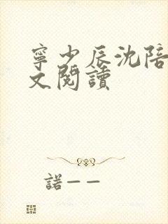 宁少辰沈陪一全文阅读