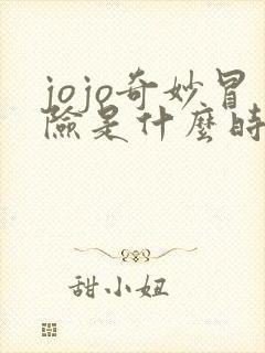 jojo奇妙冒险是什么时候出的