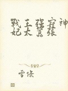 战王强宠神医狂妃太嚣张