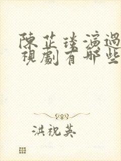 陈芷琰演过的电视剧有哪些