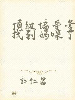 顶级偏爱爹地我找到妈咪了