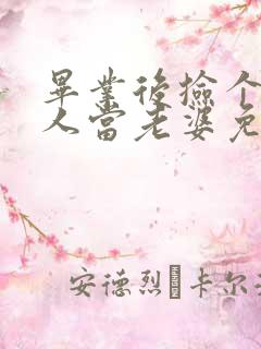 毕业后捡个睡美人当老婆免费看