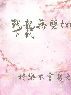 战龙无双txt下载
