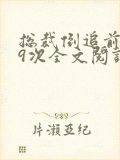 总裁倒追前妻99次全文阅读