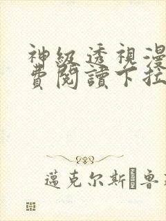 神级透视漫画免费阅读下拉式六漫画