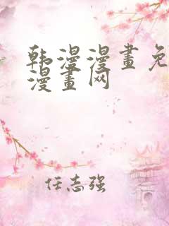 韩漫漫画免费读漫画网