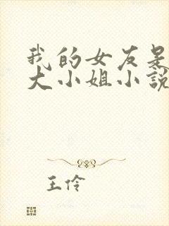 我的女友是恶劣大小姐小说下载
