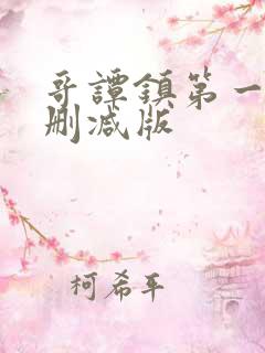 哥谭镇第一季无删减版
