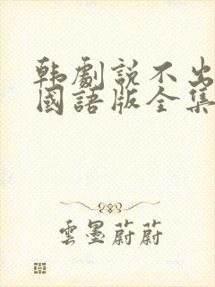 韩剧说不出的爱国语版全集免费观看
