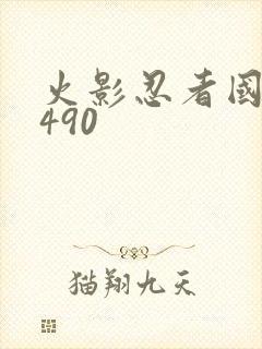 火影忍者国语版490