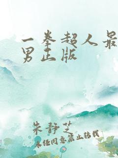 一拳超人最强之男正版